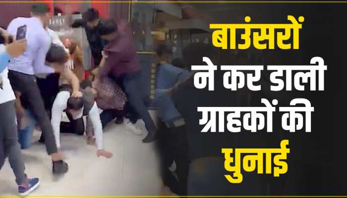 Fight Video: सर्विस चार्ज के चक्कर में बाउंसरों से भिड़े ग्राहक, जमकर हुई धुनाई 