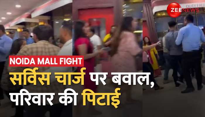 Noida के Mall में Service Charge को लेकर जबरदस्त हंगामा, Bouncers ने की मारपीट