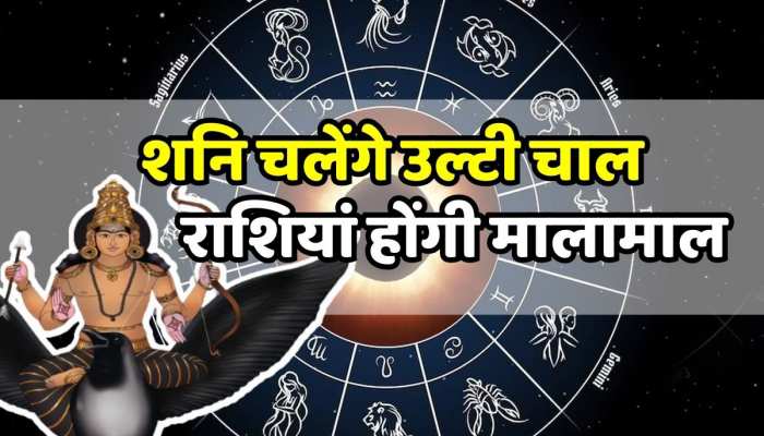  Astrology : 141 दिन शनि चलेंगे उल्टी चाल , ये राशियां होंगी मालामाल 