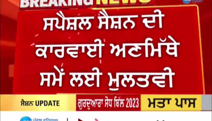 ਵਿਧਾਨ ਸਭਾ 'ਚ ਸਿੱਖ ਗੁਰਦੁਆਰਾ ਸੋਧ ਬਿੱਲ 2023 ਤੇ ਯੂਨੀਵਰਸਿਟੀ ਲਾਅ ਸੋਧ ਬਿੱਲ 2023 ਹੋਇਆ ਪਾਸ 