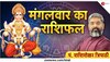 Horoscope Today: बजरंग बली करेंगे 'मंगल', इन 5 राशियों को आज नौकरी-कारोबार में अच्छी खबर मिलने का योग; कहीं से अचानक मिल सकता है धन