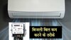 5 Tips To Reduce Electricity Bill: गर्मी में घर रहेगा शिमला जैसा ठंडा, बिजली बिल भी आएगा बिल्कुल कम