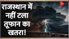 Biparjoy Cyclone: तूफान ने लिया नया रूप...Rajasthan में 'जल प्रलय' से हाहाकार!