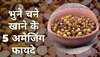 Roasted Gram: कब्ज दूर करने के साथ-साथ खून की कमी भी पूरी करता है भुना चना, जानिए रोजाना खाने के 5 अमेजिंग फायदे