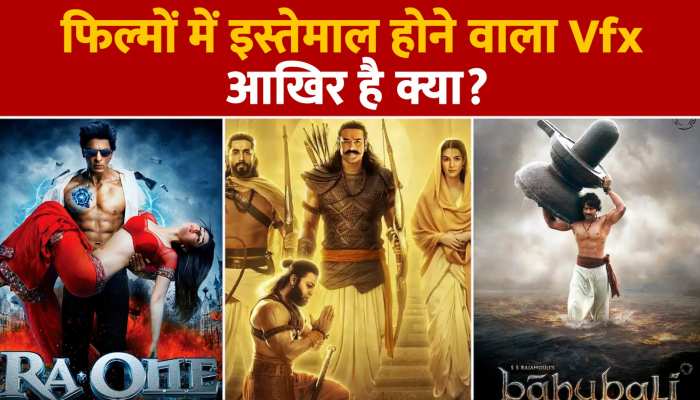 क्या बला है VFX, आदिपुरुष रिलीज होते ही क्यों इसको लेकर मचा बवाल..