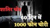 इस चोर से बचकर 2 महीने में 1000 फोन चोरी कर विदेश में बेच डाले 