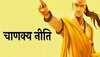 Chanakya Niti: इस जन्म में इन कामों को नहीं किया तो अगले जीवन में हो जाएंगे कंगाल