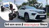 Know Your Car: कैसे काम करता है कारों का Mild Hybrid सिस्टम, माइलेज सुनकर भूल जाएंगे CNG