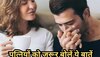 Relationship Tips: पत्नियों को अपने पार्टनर से सुनना पसंद होती हैं ऐसी बातें, आप भी जानें