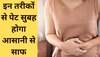 Home Remedies For Constipation: सुबह-सुबह नहीं होता पेट साफ? अपनाएं ये तरीके, दिक्कत होगी दूर