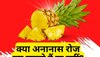 Pineapple: क्या रोजाना अनानास खाना हेल्दी होता है? जानिए इसके फायदे और नुकसान