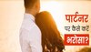 Relationship Tips: पार्टनर का आपसे उठ गया है विश्वास? आजमाएं ये तरीके, भरोसा फिर से होगा कायम