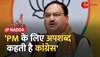 JP Nadda ने Congress पर बड़ा हमला किया और कहा, 'पीएम के लिए अपशब्द कहती है'