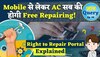 Right To Repair Portal: घर बैठे होगी आपके सामान की रिपेयरिंग, जानें कैसे 