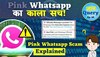 Pink Whatsapp: Update के नाम पर हो रहा Scam, बस एक क्लिक से आपका फोन हो रहा हैक 