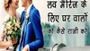 पेरेंट्स हैं लव मैरिज के खिलाफ? तो आजमाएं ये सिंपल तरीके, तुरंत होंगे तैयार