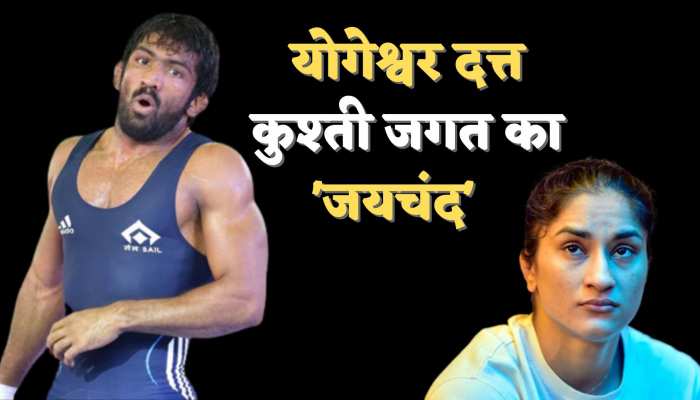 Vinesh Phogat blame wrestler Yogeshwar Dutt of misbehaving with women  players during sexual harassment committee meeting watch video | Vinesh  Phogat: महिला पहलवानों की आपबीती पर हंसता रहा योगेश्वर दत्त ...