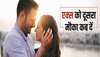 Ex Relationship: एक्स को देना चाहते हैं दूसरा मौका? तो जरा ठहरिए! इन बातों पर पहले करें गौर