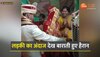 Bride dance video: नई नवेली दुल्हन ने ससुराल में कदम रखते की ऐसी हरकत, पति हुआ हैरान 