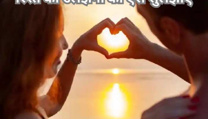 Relationship में आपकी लाइफ हो गई है कॉम्प्लीकेटेड? खुशहाली लाएंगे ये तरीके 