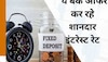 Highest FD Interest Rate: ये बैंक ऑफर कर रहे तगड़ी ब्याज दर, FD पर चाहिए बंपर रिटर्न तो लगा दें पैसा