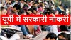 UP में निकली भर्ती, आयु सीमा 70 साल; सैलरी 2.20 लाख रुपये महीना तक