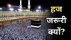 Importance of Hajj: इस्लाम में हज इतना अहम क्यों हैं, कैसे हुई इसकी शुरूआत?