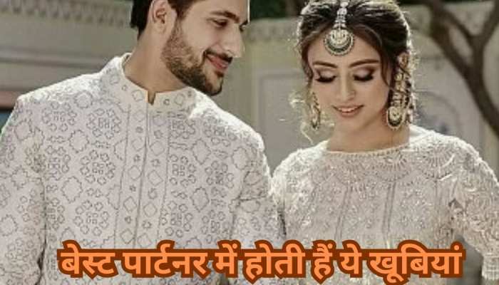 पहली बार मिलने पर इंसान में दिखें ये खूबियां, तो समझ लें मिल गया Life Partner