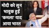 जब मोदी को सुनकर भावुक हुईं Kamala Harris, याद आए भारत यात्रा के दिन!