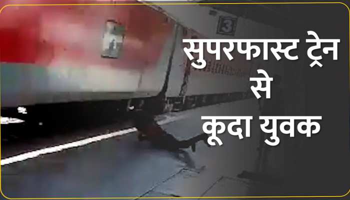 130 KM/घंटा की रफ्तार से दौड़ रही ट्रेन से कूदा युवक, खौफनाक हादसे का वीडियो वायरल 