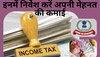 Income Tax बचाना चाहते हैं तो यहां लगाएं पैसा, एक रुपये भी नहीं भरना पडे़गा टैक्स