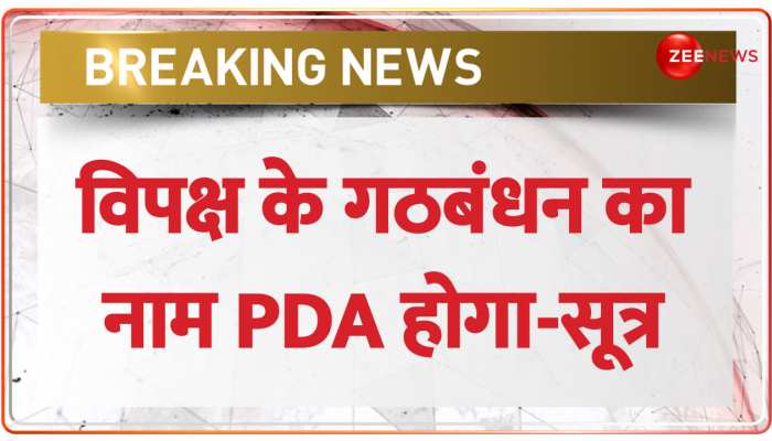 विपक्ष के गठबंधन को लेकर सूत्रों से बड़ी खबर, PDA होगा गठबंधन का नाम