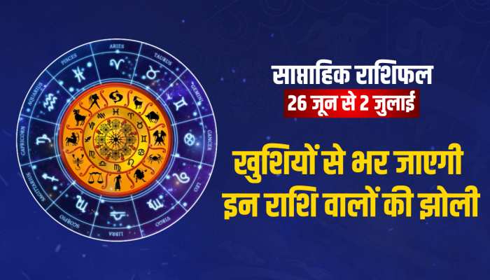 Weekly horoscope: आने वाला सप्ताह इन लोगों के लिए लाने वाला है खुशियां 