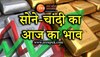 UP Gold Silver Price Today:सोना और चांदी खरीदने का सही समय, चेक करें लखनऊ और गाजियाबाद का रेट