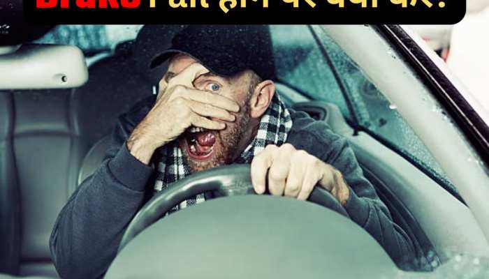 Car Brake Fail हो जाएं तो ऐसे बचाएं जान! याद रखें ये 5 टिप्स