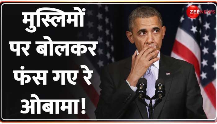 मोदी के खिलाफ उगला जहर..मुस्लिमों पर ज्ञान देकर Barack Obama खुद फंस गए! 