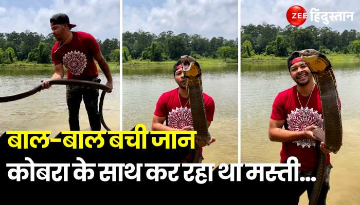 Cobra Viral Video: बाल-बाल बची जान, कोबरा के साथ कर रहा था मस्ती...