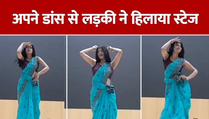 Viral Video: स्टेज पर लड़की ने किया गजब का डांस, कातिलाना मूव्स देख लोग हुए बेकाबू