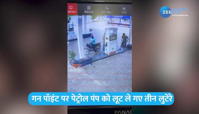 Amritsar Loot News: बंदूक की नोक पर पेट्रोल पंप लूट ले गए तीन लुटेरे,  सीसीटीवी कैमरे में कैद सारी घटना