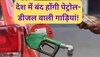 Fuel in Vehicles: देश में अब पेट्रोल-डीजल नहीं बल्कि इस ईंधन से चलेंगी गाड़ियां, गडकरी का ऐलान पढ़कर आप भी हो जाएंगे गदगद