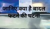 Cloud Brust: बादल फटने की बात आते ही सामने आती है पानी भरे गुब्बारे के फूटने जैसी छवि, आखिर ऐसा क्या और क्यों होता है? 