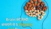 Vitamin B12 Rich Foods: दिमाग की सेहत को तंदुरुस्त रखते हैं विटामिन बी12 से भरपूर ये 5 फूड