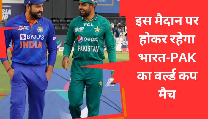 इस मैदान पर होकर रहेगा भारत-PAK का वर्ल्ड कप मैच, ICC ने ठुकरा दी पाकिस्तान की मांग