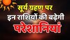 Surya Grahan लगने वाला है साल का अंतिम सूर्य ग्रहण, इन राशियों की बढ़ेगी परेशानियां 