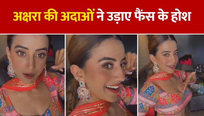 Akshara Singh Dance Video: अक्षरा की अदाओं मे उड़ाए फैंस के होश, देखें वीडियो