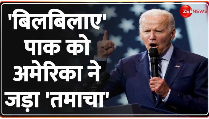 Pakistan ने अमेरिकी को दिखाई 'आंख' तो Biden के देश ने दिखा दी पाक को 'औकात'