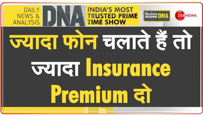 DNA: ज्यादा फोन चलाते हैं तो ज्यादा Insurance Premium दो