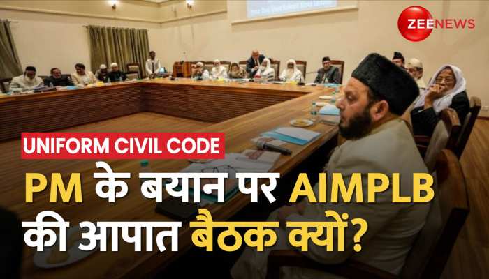 Uniform Civil Code पर PM Modi के बयान के बाद AIMPLB ने बुलाई आपात बैठक