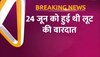 Delhi : प्रगति मैदान लूट मामले में बड़ा खुलासा, चांदनी चौक से ही पीछा कर रहे थे