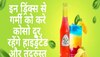 Summer Special Drink: गर्मी को बीट करना चाहते हैं, तो घर पर ताजे फूलों से तैयार करें ये हेल्दी ड्रिंक